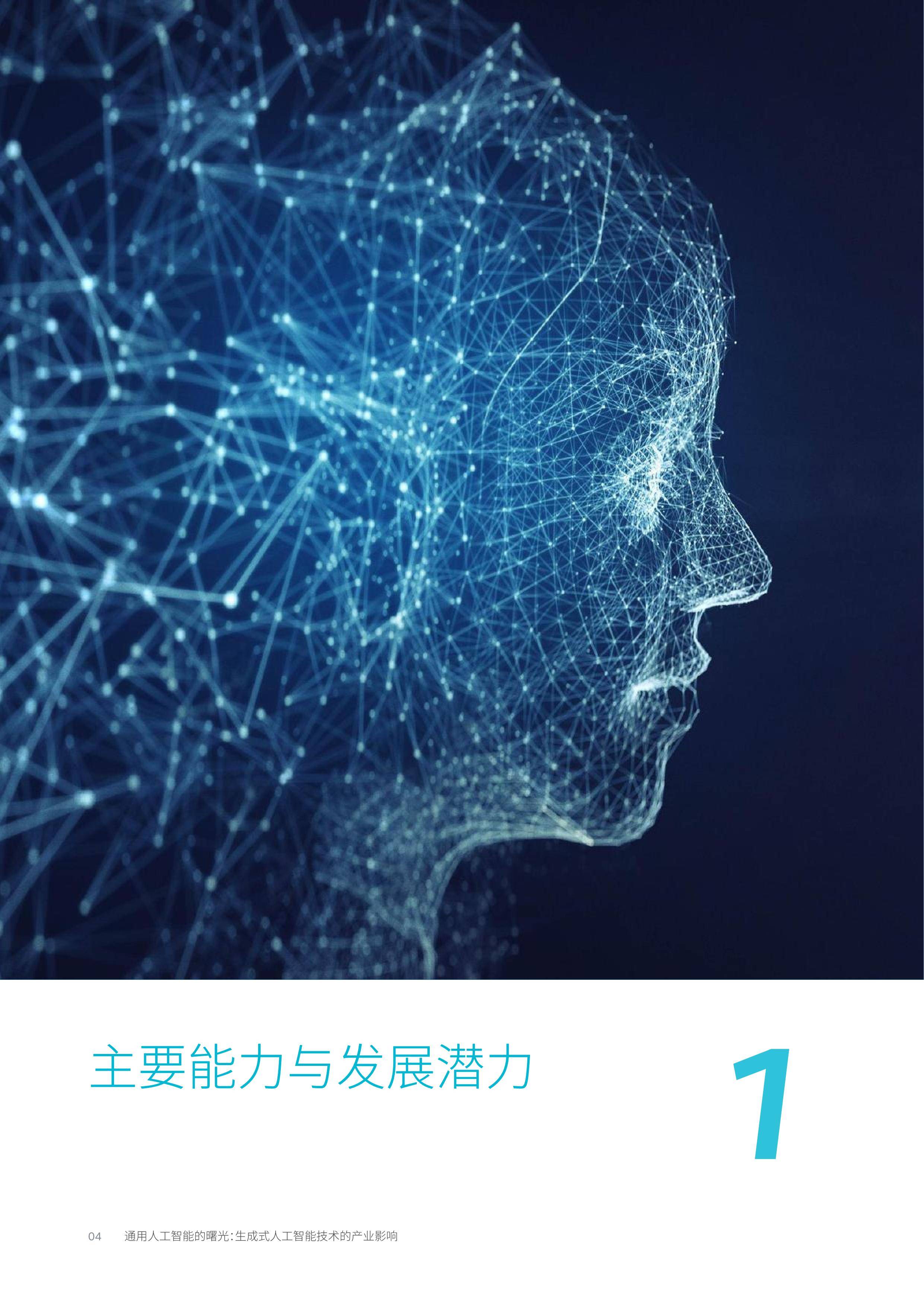 生成式人工智能技术的产业影响_应用_报告_行业
